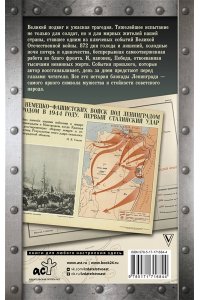 Сульдин А.В. Блокада Ленинграда. Хроника 872 дней и ночей народного подвига