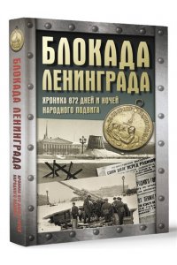 Сульдин А.В. Блокада Ленинграда. Хроника 872 дней и ночей народного подвига