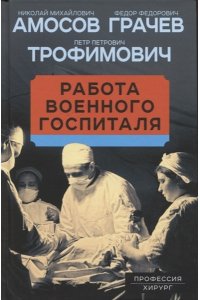 Амосов Н.М. Работа военного госпиталя