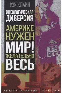 Клайн Р.С. Идеологическая диверсия. Америке нужен мир! Желательно, весь