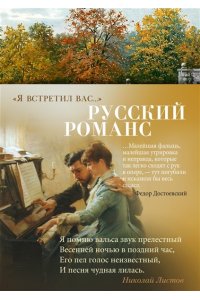 Я встретил вас... Русский романс