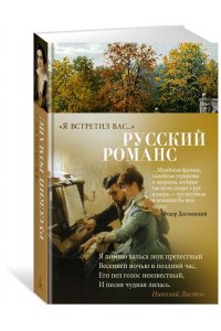 Я встретил вас... Русский романс