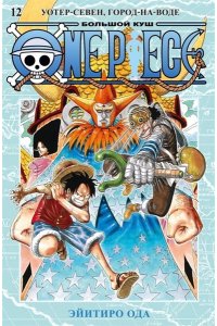 Ода Э. One Piece. Большой куш. Кн. 12. Уотер-Севен, Город-на-Воде