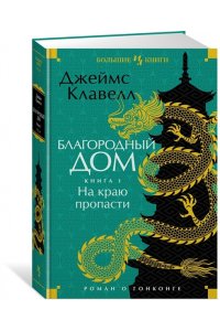 Клавелл Дж. Благородный Дом. Роман о Гонконге. Книга 1. На краю пропасти