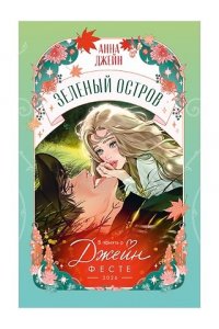 Джейн Анна Trendbooks Novella. Зеленый остров/Джейн А.