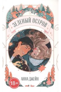 Джейн Анна Trendbooks Novella. Зеленый остров/Джейн А.