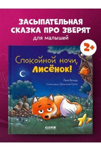 Вальде Лена Сказка на ночь. Спокойной ночи, лисёнок!