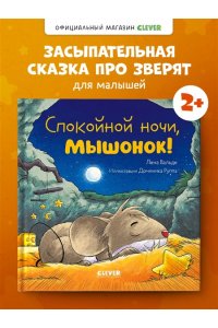 Вальде Лена Сказка на ночь. Спокойной ночи, мышонок!
