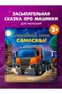Вальде Лена Сказка на ночь. Спокойной ночи, самосвал!