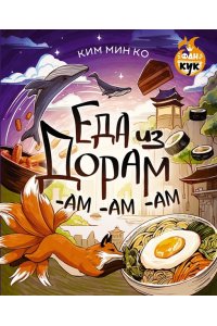 Ким М.В. Еда из дорам-ам-ам