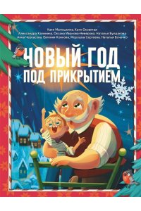 Матюшкина К., Оковитая К., Калинина А. Новый год под прикрытием