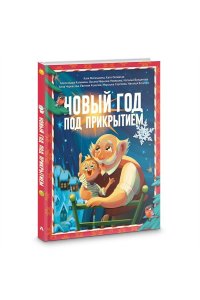 Матюшкина К., Оковитая К., Калинина А. Новый год под прикрытием