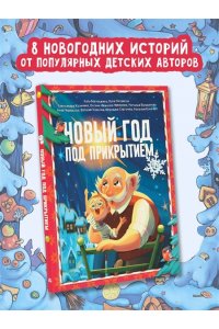 Матюшкина К., Оковитая К., Калинина А. Новый год под прикрытием