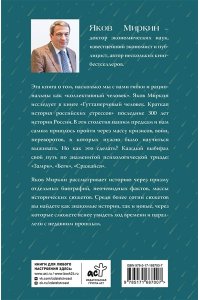 Миркин Я.М. Гуттаперчевый человек. Краткая история российских стрессов