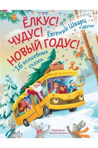 Шварц Е., Орлада И., Новак И. Елкус! Чудус! Новый годус! 16 волшебных сказок
