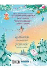 Шварц Е., Орлада И., Новак И. Елкус! Чудус! Новый годус! 16 волшебных сказок