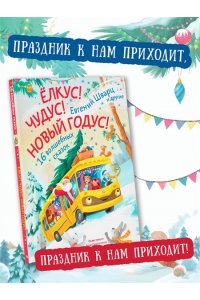 Шварц Е., Орлада И., Новак И. Елкус! Чудус! Новый годус! 16 волшебных сказок