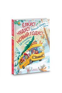 Шварц Е., Орлада И., Новак И. Елкус! Чудус! Новый годус! 16 волшебных сказок