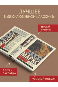 Маркс К. Капитал