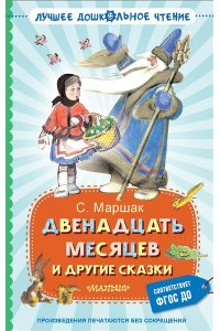 Маршак С.Я. Двенадцать месяцев и другие сказки