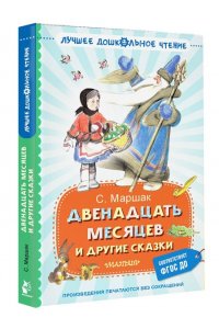 Маршак С.Я. Двенадцать месяцев и другие сказки