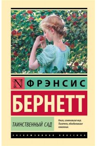 Бернетт Ф.Х. Таинственный сад (новый перевод)