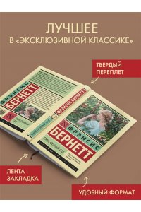 Бернетт Ф.Х. Таинственный сад (новый перевод)