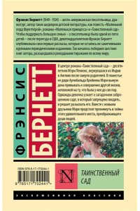 Бернетт Ф.Х. Таинственный сад (новый перевод)