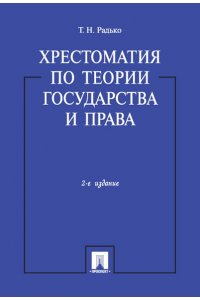 Хрестоматия по теории государства и права
