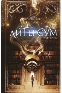 Розенбеккер Л. Литерсум. Поцелуй музы (#1)