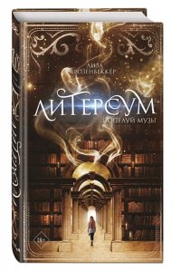 Розенбеккер Л. Литерсум. Поцелуй музы (#1)