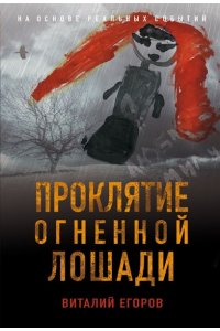 Егоров В.М. Проклятие Огненной Лошади (pocket)