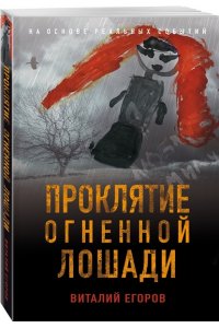 Егоров В.М. Проклятие Огненной Лошади (pocket)