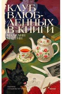 Маделин М. Клуб влюбленных в книги