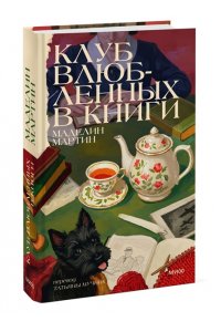 Маделин М. Клуб влюбленных в книги
