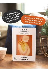 Колпаков А. Точка закипания. Как остановить гнев до взрыва и сохранить близость