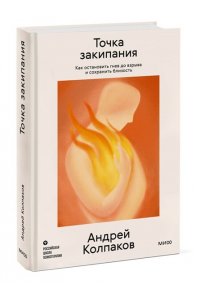 Колпаков А. Точка закипания. Как остановить гнев до взрыва и сохранить близость