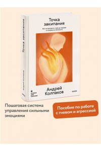 Колпаков А. Точка закипания. Как остановить гнев до взрыва и сохранить близость