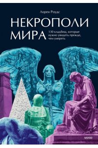 Роудс Л. Некрополи мира. 130 кладбищ, которые нужно увидеть прежде, чем умереть