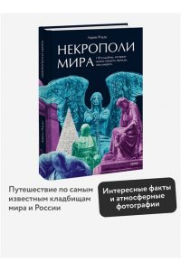 Роудс Л. Некрополи мира. 130 кладбищ, которые нужно увидеть прежде, чем умереть