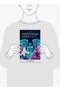 Роудс Л. Некрополи мира. 130 кладбищ, которые нужно увидеть прежде, чем умереть