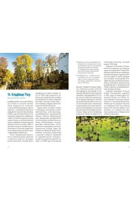 Роудс Л. Некрополи мира. 130 кладбищ, которые нужно увидеть прежде, чем умереть