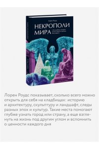 Роудс Л. Некрополи мира. 130 кладбищ, которые нужно увидеть прежде, чем умереть