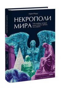 Роудс Л. Некрополи мира. 130 кладбищ, которые нужно увидеть прежде, чем умереть