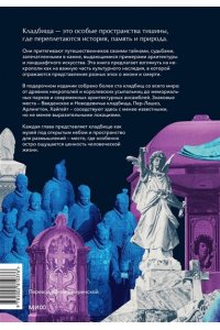 Роудс Л. Некрополи мира. 130 кладбищ, которые нужно увидеть прежде, чем умереть