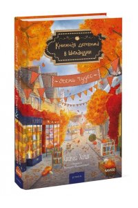 Херцог К, Книжная деревушка в Шотландии. Осень чудес