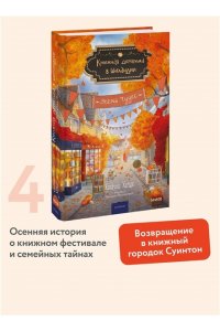 Херцог К, Книжная деревушка в Шотландии. Осень чудес