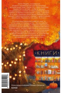 Херцог К, Книжная деревушка в Шотландии. Осень чудес