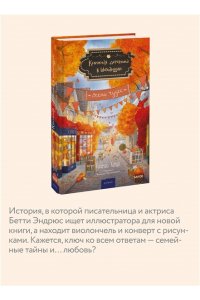 Херцог К, Книжная деревушка в Шотландии. Осень чудес