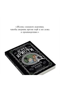 Кристи А.Черный кофе (pocket)